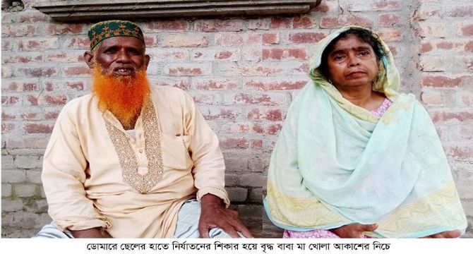 ডোমারে ছেলের হাতে নির্যাতনের শিকার হয়ে বৃদ্ধ বাবা মা খোলা আকাশের নিচে