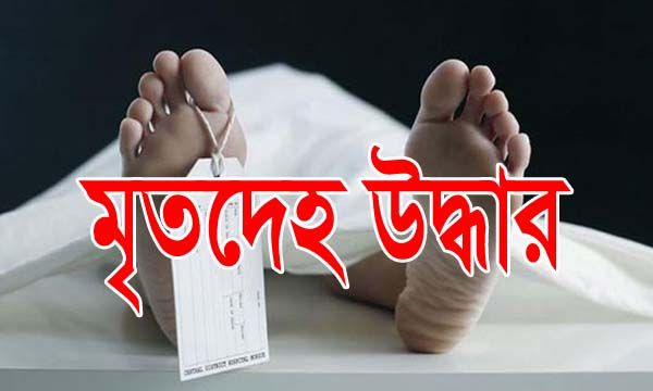 বড়াইগ্রামে কবরস্থানের পাশে অজ্ঞাত বৃদ্ধের মরদেহ উদ্ধার