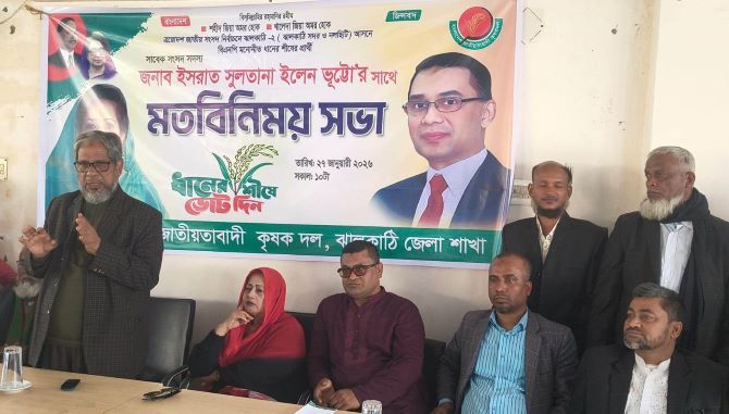ঝালকাঠি জেলা কৃষক দলের সাথে ইলেন ভুট্টোর মত বিনিময় সভা