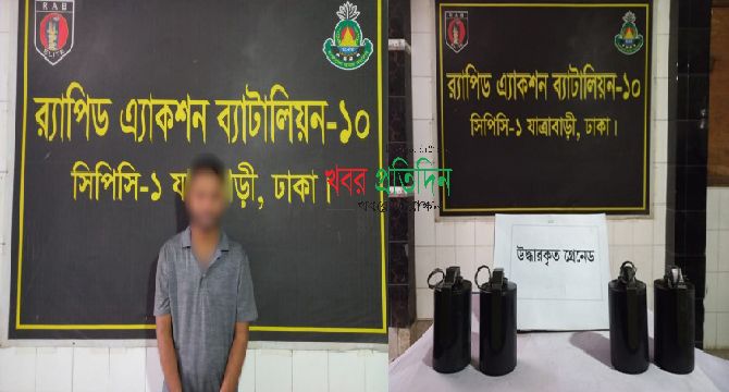 রাজধানীর যাত্রাবাড়ীগ্রেনেড সদৃশ ৪টি বিস্ফোরক দ্রব্যসহ একজন আসামিকে গ্রেফতার করেছে র‌্যাব-১০