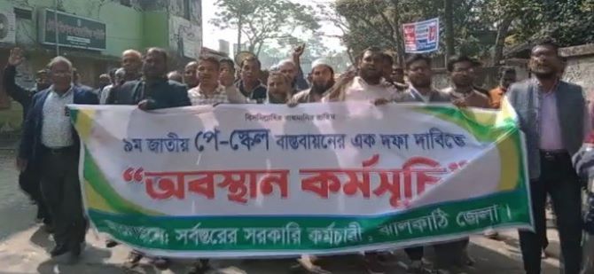 ৯ম পে-স্কেলের দাবিতে ঝালকাঠিতে সরকারি কর্মচারীদের বিক্ষোভ মিছিল ও মানববন্ধন