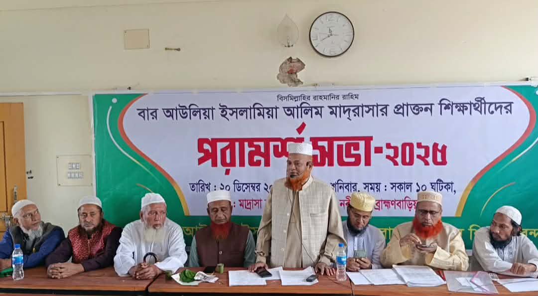 নবীনগরে বার আউলিয়া ইসলামিয়া আলিয়া মাদ্রাসার প্রাক্তন শিক্ষার্থীদের মতবিনিময় সভা অনুষ্ঠিত