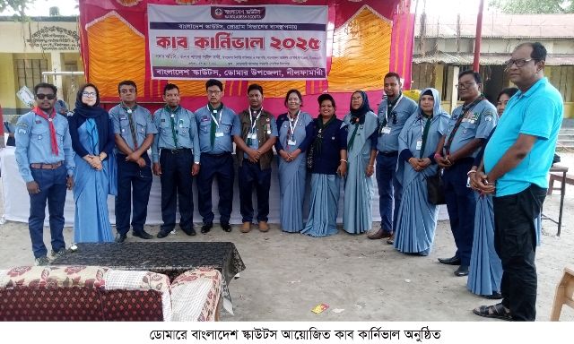 ডোমারে বাংলাদেশ স্কাউটস আয়োজিত কাব কার্নিভাল অনুষ্ঠিত