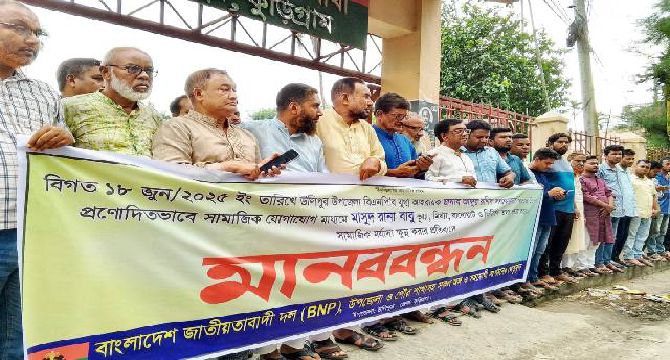 উলিপুরে বিএনপি নেতার বিরুদ্ধে অপপ্রচারের  প্রতিবাদে মানববন্ধন