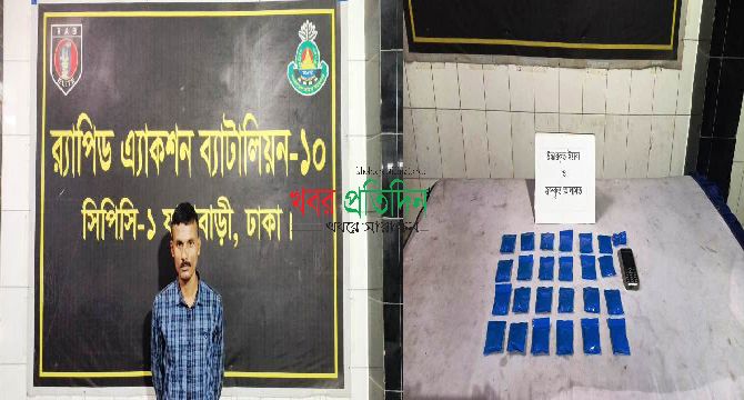 কমলাপুর রেলওয়ে স্টেশন থেকে ৪,৮৩০ পিস ইয়াবা সহ ১জন গ্রেফতার