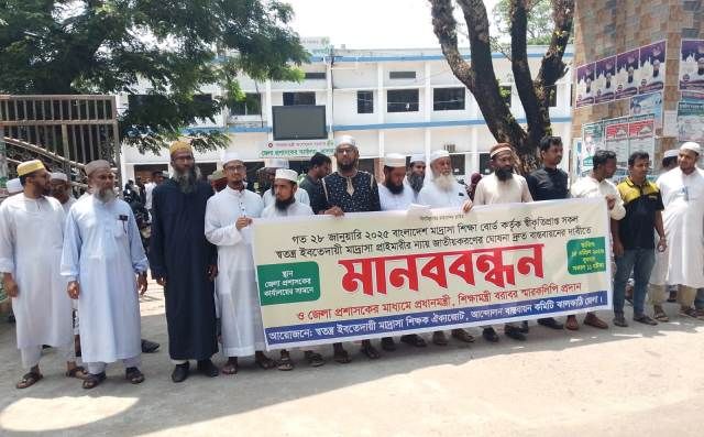 ঝালকাঠিতে ইবতেদায়ী মাদ্রাসা শিক্ষকদের মানববন্ধন ও স্মারকলিপি প্রদান