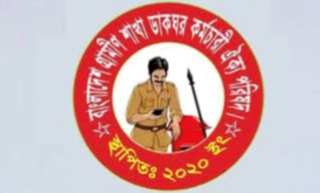 বড়াইগ্রামে গ্রামীণ শাখা ডাকঘর কর্মচারী ঐক্য পরিষদের কমিটি গঠন: ফয়জুর সভাপতি, নাজমুল সম্পাদক