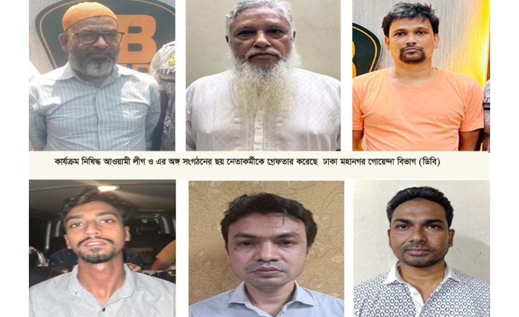 *গত ২৪ ঘন্টায় কার্যক্রম নিষিদ্ধ আওয়ামী লীগ ও এর অঙ্গ সংগঠনের আরও ছয় নেতাকর্মীকে গ্রেফতার করেছে  ঢাকা মহানগর গোয়েন্দা বিভাগ (ডিবি)*