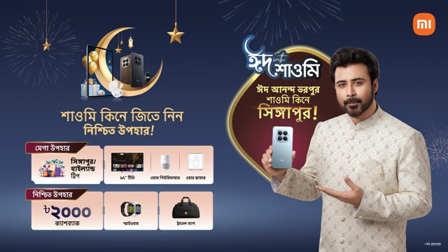 দেশজুড়ে ‘ঈদ উইথ শাওমি’ ক্যাম্পেইন শুরু, সিঙ্গাপুর ভ্রমণ, ক্যাশব্যাক ও নিশ্চিত উপহার