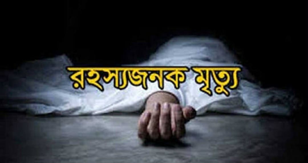 স্ত্রী দাবি হত্যা,,রূপগঞ্জ থানার পাশে যুবকের রহস্যজনক মৃত্যু তদন্তে পুলিশ