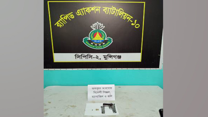 মুন্সীগঞ্জে ২ রাউন্ড গুলিসহ একটি বিদেশী পিস্তল উদ্ধার