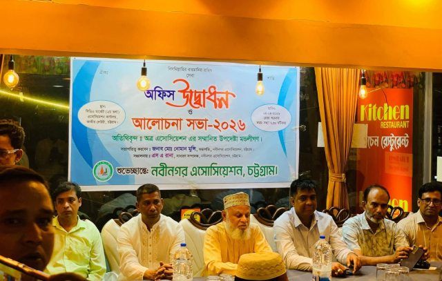 নবীনগর এসোসিয়েশন' চট্রগ্রামের অফিস শুভ  উদ্ভোদন ও আলোচনা সভা  অনুষ্ঠিত