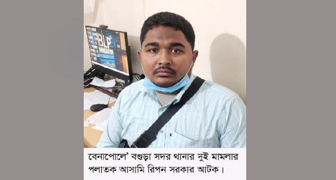 বগুড়ার দুই মামলার পলাতক আসামি রিপন সরকার বেনাপোলে আটক