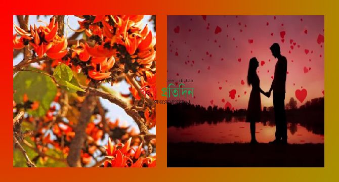 পহেলা ফাল্গুন ও বিশ্ব ভালোবাসা দিবস আজ