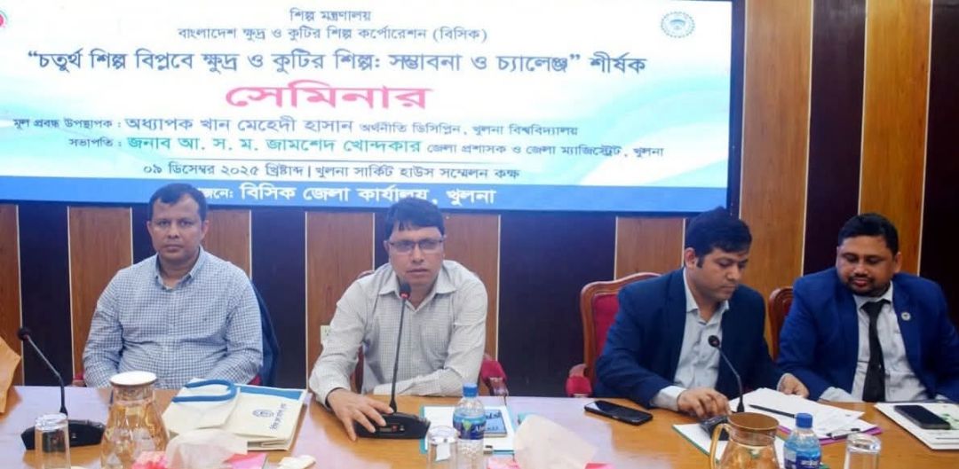 চতুর্থ শিল্প বিপ্লবে ক্ষুদ্র ও কুটির শিল্প: সম্ভাবনা ও চ্যালেঞ্জ শীর্ষক সেমিনার অনুষ্ঠিত হয়েছে