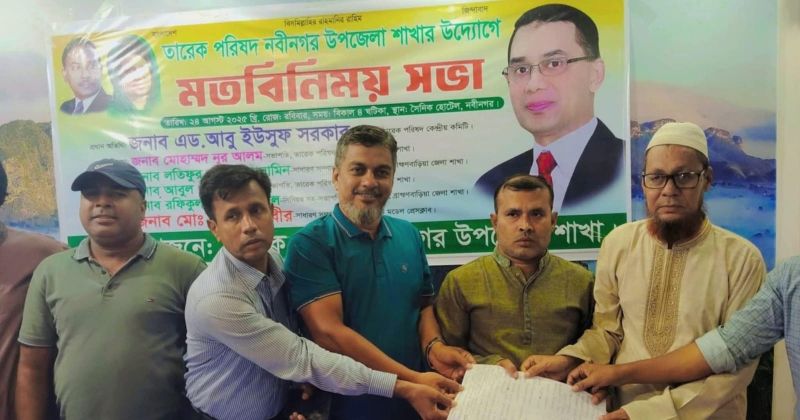 নবীনগরে  তারেক পরিষদ গঠন, হুমায়ুন কবীর   সভাপতি, কামাল সাধারণ সম্পাদক