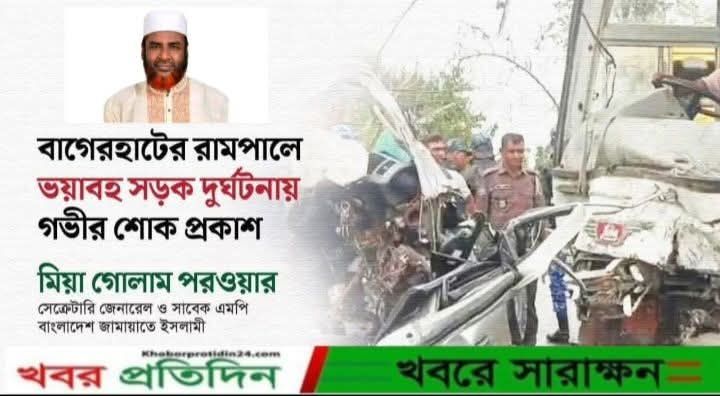 মংলার হাইওয়ে সড়ক দুর্ঘটনায় জামায়াত ইসলামীর সেক্রেটারি জেনারেলের দুঃখ প্রকাশ