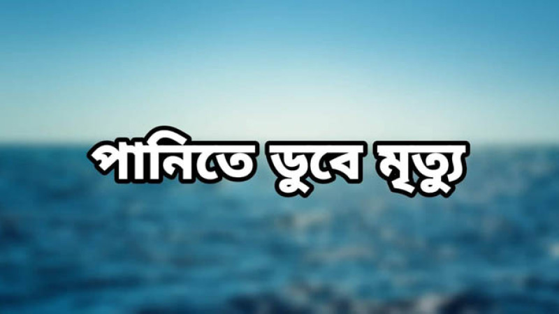 চাঁদপুরে পানিতে ডুবে তিন শিশু মৃত্যু