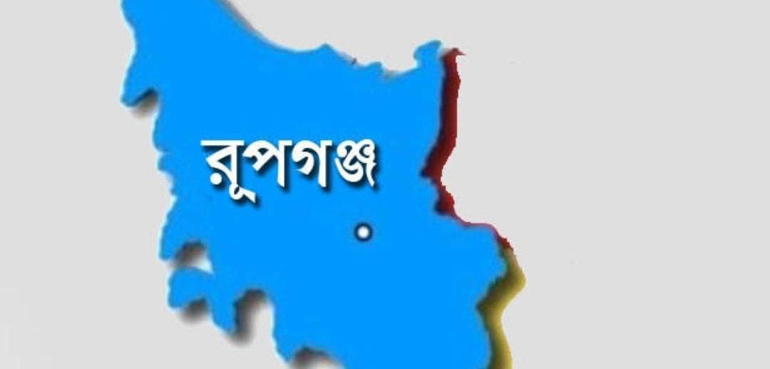 আজ ১৩ ডিসেম্বর রূপগঞ্জ মুক্তদিবস