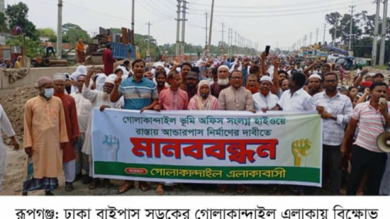 রূপগঞ্জে সড়কে আন্ডারপাস নির্মাণের দাবিতে মানববন্ধন, বিক্ষোভ
