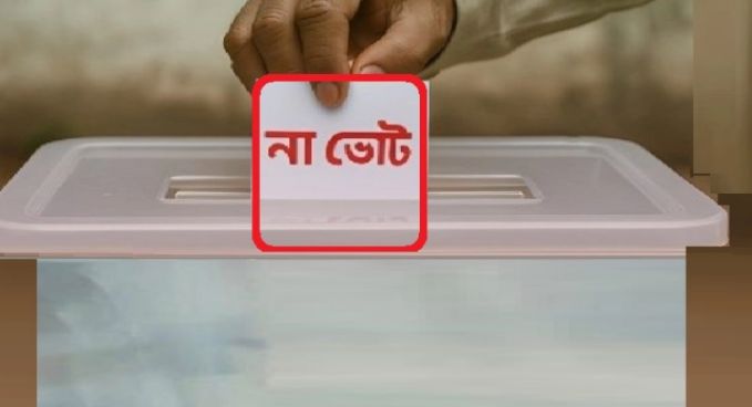 ফিরলো ‌‘না ভোট’ বিনা প্রতিদ্বন্দ্বিতায় জয়ের সুযোগ নেই