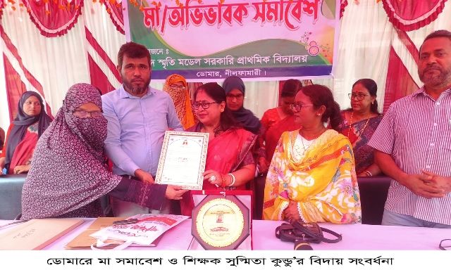 ডোমারে মা সমাবেশ ও শিক্ষক সুস্মিতা কুন্ডু’র বিদায় সংবর্ধনা