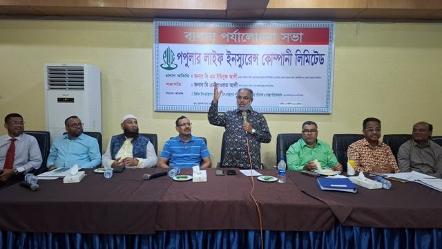 কক্সবাজারে পপুলার লাইফ ইনস্যুরেন্সের ব্যবসা পর্যালোচনা সভা অনুষ্ঠিত