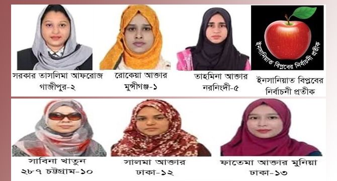 ত্রয়োদশ রাষ্ট্রীয় নির্বাচনে ইনসানিয়াত বিপ্লব বাংলাদেশের নারী প্রার্থীদের ইশতিহার