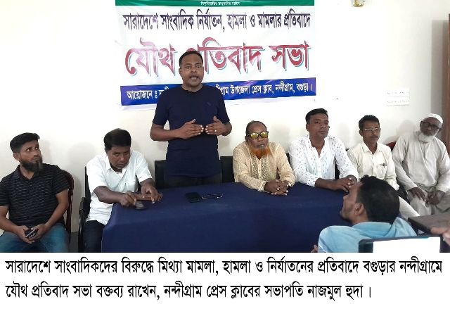 সারাদেশে সাংবাদিকদের বিরুদ্ধে মিথ্যা মামলা, হামলা ও নির্যাতনের প্রতিবাদে নন্দীগ্রামে যৌথ সভা অনুষ্ঠিত