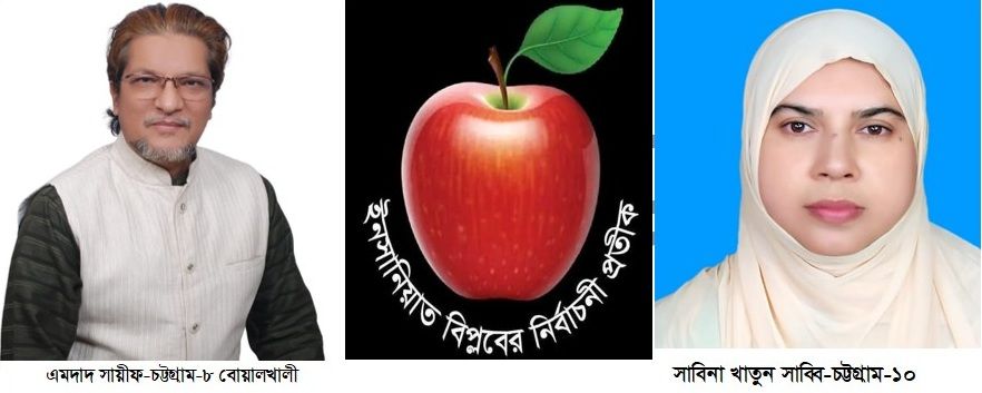 লাশের বাংলাদেশ নয় - মানবতার বাংলাদেশ চাই এই প্রত্যয়ে ইনসানিয়াত বিপ্লব বাংলাদেশের পক্ষে একই পরিবারের স্বামী স্ত্রী মনোনীত