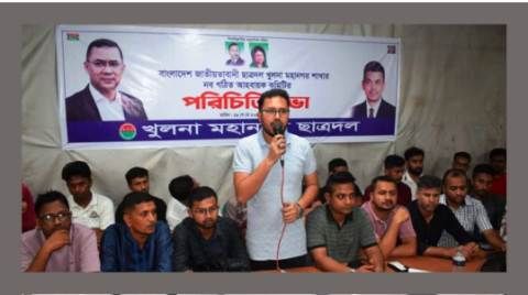 খুলনা মহানগর ছাত্রদলের নব-গঠিত আহ্বায়ক কমিটির পরিচিতি সভা অনুষ্ঠিত