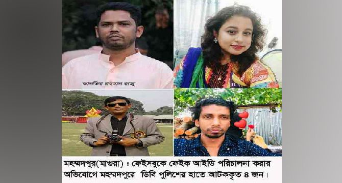 ফেইক আইডির বিরুদ্ধে ডিবির অভিযান মহম্মদপুরে শিক্ষক সহ আটক  ৪