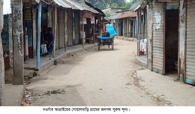 গ্রেফতার আতঙ্কে পুরুষ শূন্য আত্রাইয়ের গোয়ালবাড়ি গ্রাম
