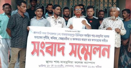 শাহ্ মাহমুদিয়া কলেজ অধ্যক্ষকে অপসারণের দাবিতে সংবাদ সম্মেলন