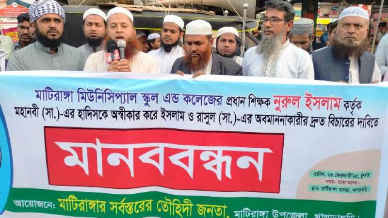 মাটিরাঙ্গা মিউনিসিপ্যাল স্কুল এন্ড কলেজের অধ্যক্ষের বিরুদ্ধে মানববন্ধন