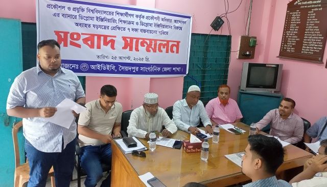 সৈয়দপুরে ডিপ্লোমা ইঞ্জিনিয়ারদের ০৭ দফা দাবিতে সংবাদ সম্মেলন