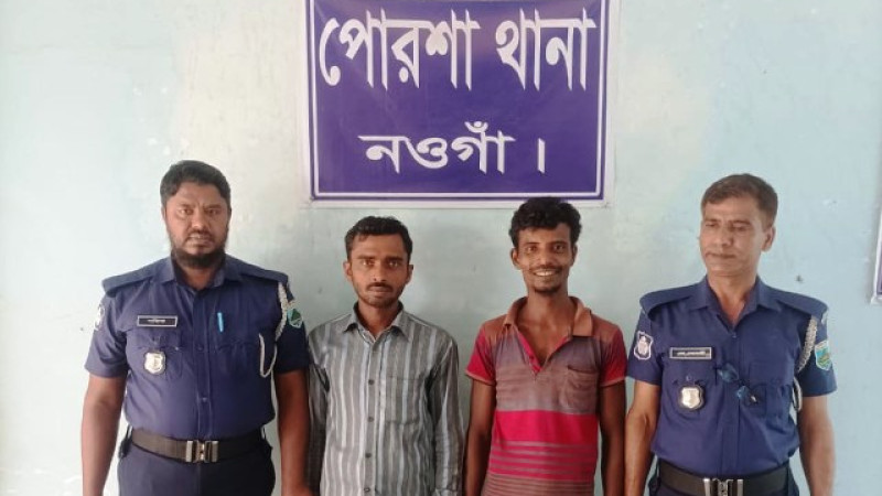 পোরশায় দুই ওয়ারেন্টভুক্ত আসামী গ্রেফতার