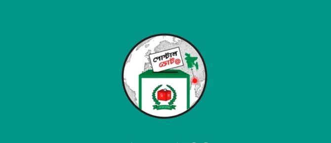 এক লাখ ৪০ হাজার প্রবাসীর পোস্টাল ব্যালট দেশে পৌঁছেছে