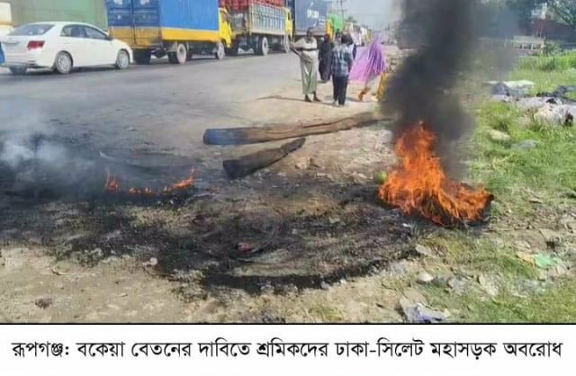 রূপগঞ্জে বকেয়া বেতনের দাবিতে ষ্টীল মিলের শ্রমিকদের মহাসড়ক অবরোধ