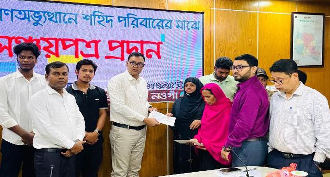 নওগাঁয় ৮ শহীদ পরিবারের সদস্যদের ৮০ লাখ টাকার সঞ্চয়পত্র প্রদান