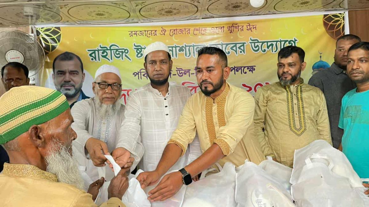 রাইজিং ষ্টার সোশ্যাল ক্লাবের উদ্যোগে পবিত্র ঈদ-উল ফিতর উপলক্ষে খাদ্য সামগ্রী বিতরণ