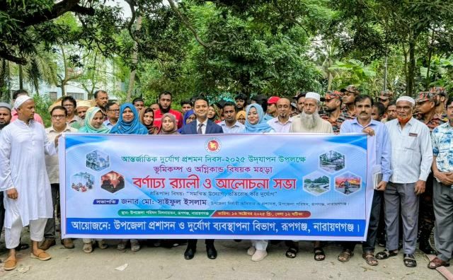 রূপগঞ্জে আন্তর্জাতিক দূ্র্যোগ প্রশমন দিবস উপলক্ষে  র‍্যালী ও আলোচনা সভা