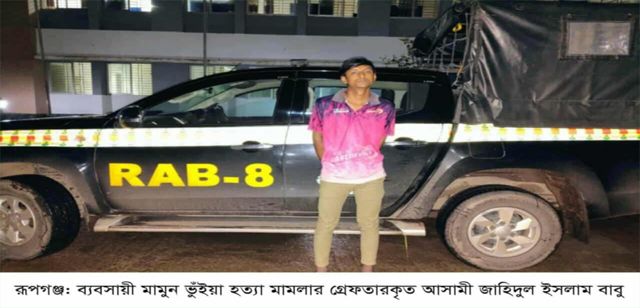 রূপগঞ্জে ব্যবসায়ী মামুন হত্যা মামলার  আসামী গ্রেফতার