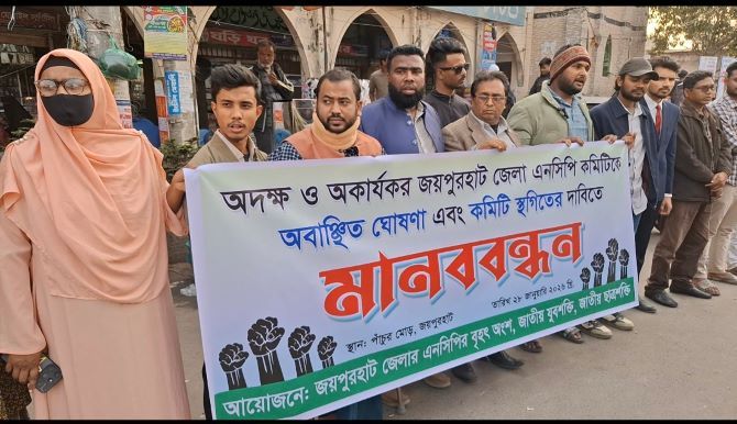 অদক্ষ ও অকার্যকর এনসিপির জয়পুরহাট জেলা কমিটিকে অবাঞ্চিত ঘোষণা ও কমিটি স্থগিদের দাবিতে মানববন্ধন