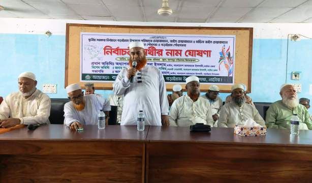 বড়াইগ্রামে স্থানীয় সরকার নির্বাচনে জামায়াতে ইসলামীর প্রার্থীর নাম ঘোষণা