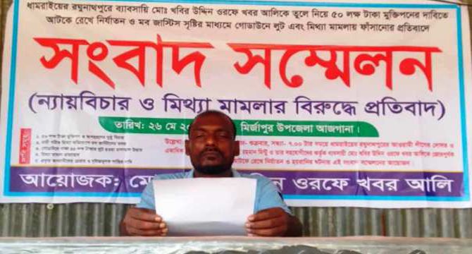 ধামরাইয়ে ৫০ লক্ষ টাকা মুক্তিপণের দাবিতে ব্যবসায়ীকে অপহরণ–ভুক্তভোগীর সংবাদ সম্মেলন
