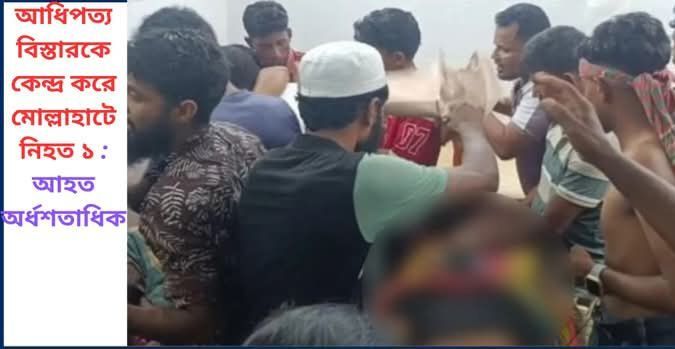 বাগেরহাটের মোল্লাহাট আধিপত্য বিস্তারকে কেন্দ্র করে দুই গ্রুপের সংঘর্ষে একজন নিহত
