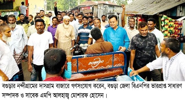 গণতন্ত্র ও উন্নয়নের জন্য ধানের শীষে ভোট দিন: সাবেক এমপি মোশারফ হোসেন