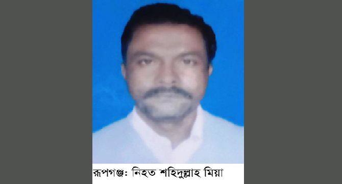 রূপগঞ্জে মাদক ব্যবসায়ীদের হামলায় আহত মৎস্য খামারির মৃত্যু