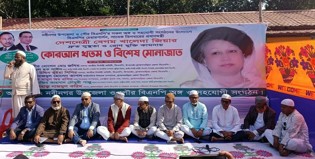 নবীনগর সাহারপাড়ে, বিএনপি'র চেয়ারপার্সন সাবেক প্রধানমন্ত্রী বেগম খালেদা জিয়ার রোগমুক্তি কামনায় দোয়া মাহফিল অনুষ্ঠিত